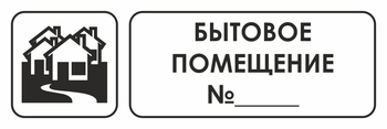 И14 бытовое помещение №_ (пластик, 300х100 мм) - Охрана труда на строительных площадках - Указатели - Магазин охраны труда Протекторшоп