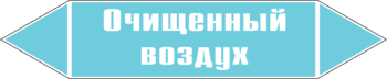 Маркировка трубопровода "очищенный воздух" (пленка, 358х74 мм) - Маркировка трубопроводов - Маркировки трубопроводов "ВОЗДУХ" - Магазин охраны труда Протекторшоп