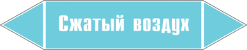 Маркировка трубопровода "сжатый воздух" (пленка, 252х52 мм) - Маркировка трубопроводов - Маркировки трубопроводов "ВОЗДУХ" - Магазин охраны труда Протекторшоп