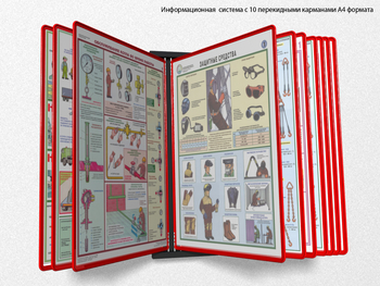 Настенная перекидная система а4 на 10 рамок (красная) - Перекидные системы для плакатов, карманы и рамки - Настенные перекидные системы - Магазин охраны труда Протекторшоп