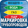 маркировка трубопроводов - Магазин охраны труда Протекторшоп в Кемерово