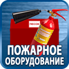 огнетушители купить - Магазин охраны труда Протекторшоп в Кемерово