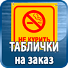 таблички на заказ - Магазин охраны труда Протекторшоп в Кемерово