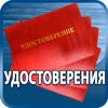 удостоверения купить - Магазин охраны труда Протекторшоп в Кемерово