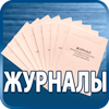 журналы по охране труда - Магазин охраны труда Протекторшоп в Кемерово