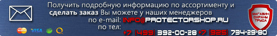 Магазин охраны труда и техники безопасности Protectorshop.ru +7 (499) 391-23-42