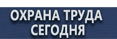 Плакаты газоопасные работы купить - магазин охраны труда в Кемерово
