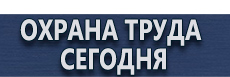 Предупреждающие знаки безопасности купить - магазин охраны труда в Кемерово