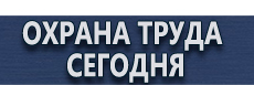 Маркировка трубопроводов купить - магазин охраны труда в Кемерово