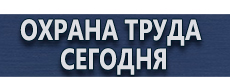 Журналы инструктажей по охране труда купить - магазин охраны труда в Кемерово