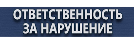 магазин охраны труда в Кемерово - Информационные щиты купить