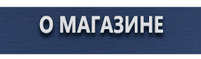 Комбинированные знаки безопасности - Магазин охраны труда Протекторшоп в Кемерово