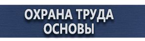 магазин охраны труда в Кемерово - Плакаты по гражданской обороне купить