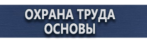 магазин охраны труда в Кемерово - Изготовление табличек на заказ купить