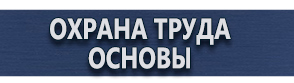 магазин охраны труда в Кемерово - Предписывающие знаки безопасности купить