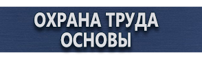 магазин охраны труда в Кемерово - Комбинированные знаки безопасности купить