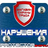 Магазин охраны труда Протекторшоп Информационный щит купить в Кемерово