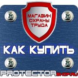 Магазин охраны труда Протекторшоп Плакат по охране труда на производстве в Кемерово