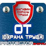 Магазин охраны труда Протекторшоп Плакат по охране труда на производстве в Кемерово