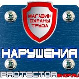 Магазин охраны труда Протекторшоп Плакат по охране труда на производстве в Кемерово