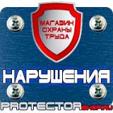 Магазин охраны труда Протекторшоп Знаки безопасности аккумуляторная батарея в Кемерово