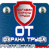 Магазин охраны труда Протекторшоп Информационные стенды на ножках купить в Кемерово