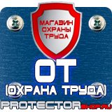Магазин охраны труда Протекторшоп Заказать плакаты по охране труда и пожарной безопасности в Кемерово