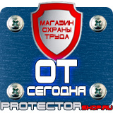 Магазин охраны труда Протекторшоп Знаки по охране труда и технике безопасности в Кемерово