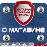 Магазин охраны труда Протекторшоп Знаки безопасности и знаки опасности в Кемерово