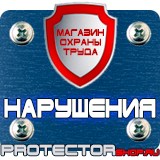 Магазин охраны труда Протекторшоп Плакаты по охране труда и технике безопасности на пластике в Кемерово