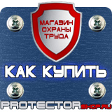 Магазин охраны труда Протекторшоп Информационный стенд купить недорого в Кемерово