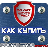 Магазин охраны труда Протекторшоп Знаки пожарной безопасности самоклеящиеся в Кемерово