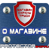 Магазин охраны труда Протекторшоп Знаки пожарной безопасности самоклеящиеся в Кемерово