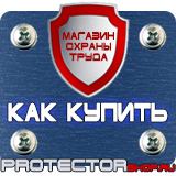 Магазин охраны труда Протекторшоп Знаки безопасности запрещающие предписывающие предупреждающие в Кемерово