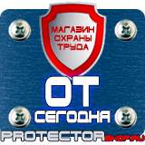 Магазин охраны труда Протекторшоп Знаки по технике безопасности в Кемерово