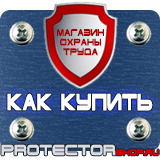 Магазин охраны труда Протекторшоп Информационный стенд уголок потребителя в Кемерово