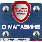 Магазин охраны труда Протекторшоп Информационный стенд администрации в Кемерово