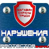 Магазин охраны труда Протекторшоп Предупреждающие знаки и плакаты электробезопасности в Кемерово