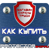 Магазин охраны труда Протекторшоп Информационные стенды на производстве в Кемерово