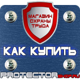 Магазин охраны труда Протекторшоп Знаки и таблички безопасности в Кемерово